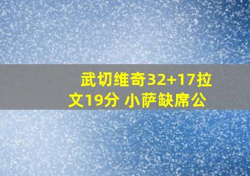 武切维奇32+17拉文19分 小萨缺席公